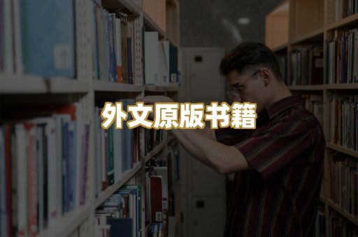 外文原版书籍